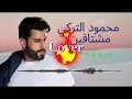 Mahmoud Alturki - Moushtaqin (cover)  / ( محمود التركي - مشتاقين  ( توزيع جديد
