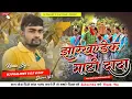 Lagu Jharkhand Ka Mati Dada Maiye Ke Saman Re Jharkhandi Khortha Dj Song [ Fully Dance Mix ]  Dj Phaljeet