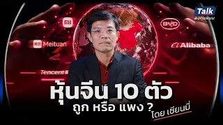 หุ้นจีน 10 ตัว ถูก หรือ แพง ? วิเคราะห์โดย เซียนมี่ | Talk ลงทุนแมน 87