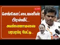 Download Lagu 🔴LIVE: செங்கோட்டையனின் பிரஸ்மீட்.. அண்ணாமலை பரபரப்பு பேட்டி. | BJP | Annamalai | Press Meet