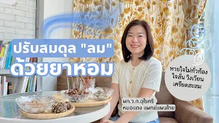ใครบ้างที่เหมาะกับการใช้ยาหอมตามแพทย์แผนไทย