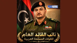 نائب القائد العام للقوات المسلحة العربية دندنها
