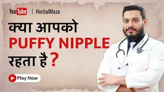 क्या आपको पफी निपल रहता है । महत्वपूर्ण जानकारी हिन्दी में ।