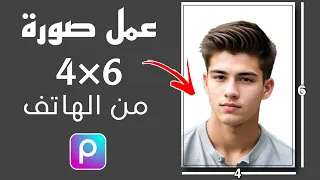 إزاي تعمل صورة 4 6 من الموبايل لعمل فيزا او تقديم للجامعة او المدرسة 