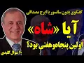 Download Lagu بدون سانسور با ایرج مصداقی: آیا «شاه» اولین پنجاه‌وهفتی بود؟