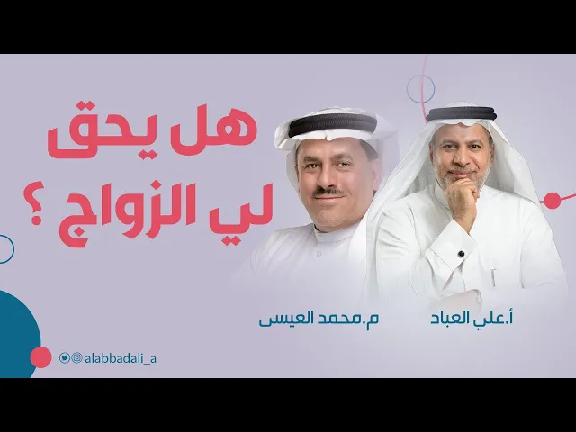 ⁣محاضرة : هل يحق لي الزواج ؟