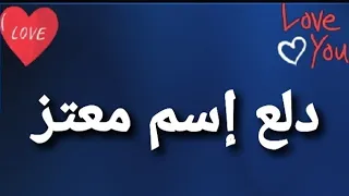 دلع إسم معتز 