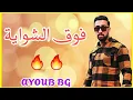 Download Lagu الأغنية التي يحبها الجميع 🌹| فوق الشواية / AYOUB BG 2021 | Fou9 Chewaya