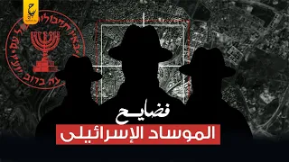 المــوساد تاني أقوى جهاز مخابرات فى العالم فشل في مهامه الأساسية  المــوساد تاني أقوى جهاز مخابرات فى العالم فشل في مهامه الأساسية