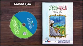 سورة الصافات للقارئ محمود المالكي 