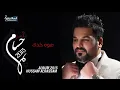 Hussam Alrassam - Akhez Men Khatra | حسام الرسام - اخذ من خاطره