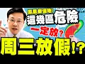 Download Lagu 【全程字幕】周三放假機率超高!? 戴立綱全說了! 鳳凰暴風圈直衝這幾地! 氣象署曝\