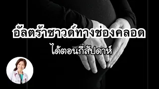 [QA] ตรวจอัลตร้าซาวด์ทางช่องคลอดได้ตอนอายุครรภ์กี่สัปดาห์ | DrNoon Channel
