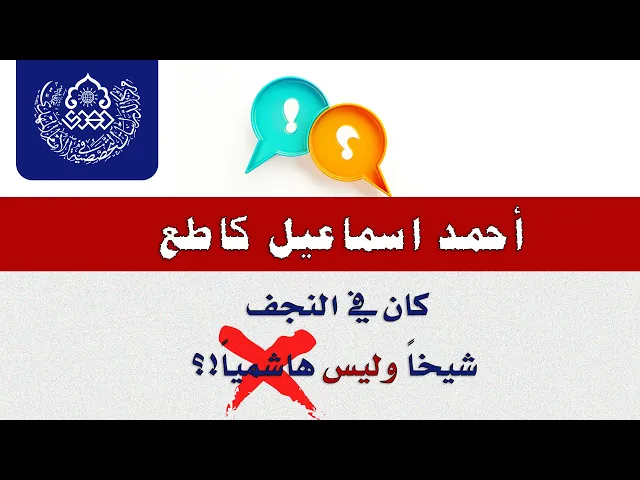 ⁣أحمد إسماعيل كاطع كان في النجف شيخاً وليس هاشمياً!؟ - السيد صدر الدين القبانجي