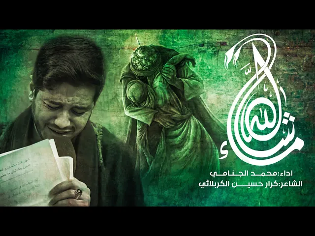 ماشاء الله | محمد الجنامي