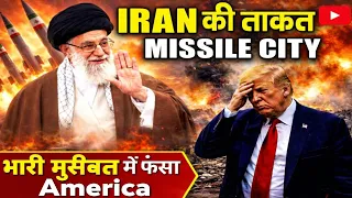 Iran Missile City EXPOSED| Iran की ताकत से Trump परेशान | USA vs Iran War Live News #trump​ #shorts​