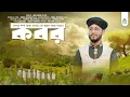 Download Lagu Kobor Gojol | হৃদয় স্পর্শ করা কবর কে স্মরণ করা গজল | Abu Sahid Afridi gojol | কবর করে কাদো অঝর ঝরে