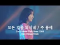 모든 걸음 되시네 / 주 품에 You'll Never Walk Alone / Still - 예람워십
