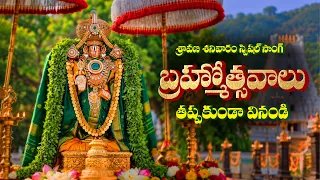 శ్రావణ శనివారం స్పెషల్ సాంగ్ బ్రహ్మోత్సవాలు తప్పకుండా వినండి | Bramostavalu Sravanam Special Song