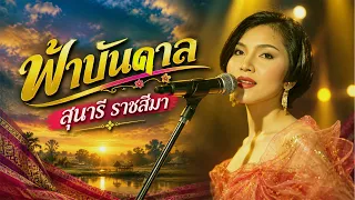ฟ้าบันดาล - สุนารี ราชสีมา