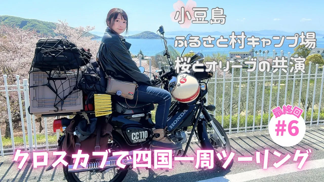 【四国一周#6･終】春のお花見キャンプツーリング【小豆島ふるさと村キャンプ場】 썸네일