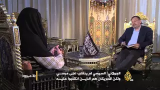 الجولاني الأميركان هم من انقلبوا على مرسي والسيسي مجرد أداة 