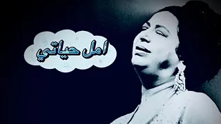 خليني جنبك خليني في حضن قلبك خليني ام كلثوم امل حياتي 