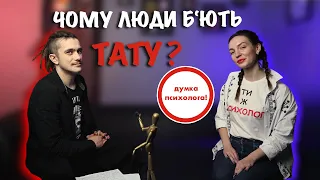 Коротко про те чому люди б ють тату Думка психолога Tattoo Tattooukraine тату 