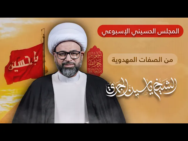 ⁣مباشر المجلس الإسبوعي - من الصفات المهدوية - الشيخ ياسين الجمري - مجلس الدعيسي