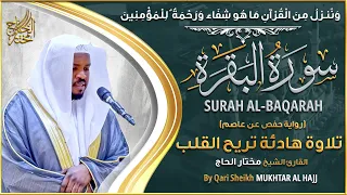 سورة البقرة الشيخ مختار الحاج تلاوة خاشعة 