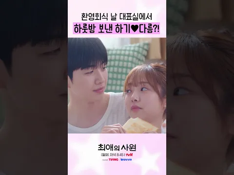 하기♥다름 너무 달달해서 혈당 스파이크 옴 #최애의사원