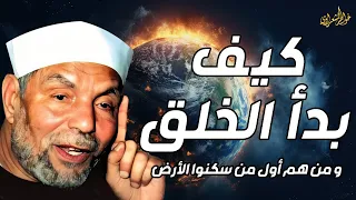 الشيخ الشعراوي قصة بداية الخلق ماذا كان يوجد قبل خلق السماوات والأرض 