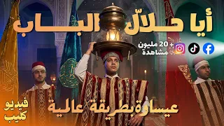 يا حل ال الباب   أجمل أغنية عيساوية                  دندنها