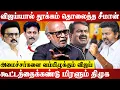 Download Lagu திமுகவை கேட்க அதிமுகவிற்கு துப்பு இல்ல.. Journalist Mani Latest Interview | Vijay | Trichy | Speech.