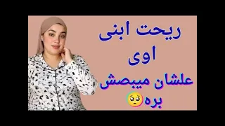 ريحت ابنى علشان ميبصش بره   دندنها