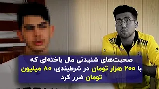 اعتراف تکان دهنده دو مال باخته در سایت های شرطبندی    دندنها