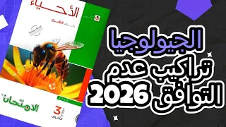 حل أسئلة تراكيب عدم التوافق جيولوجيا 3 ثانوي 2026 كتاب الامتحان شرح كامل بأسلوب بسيط 