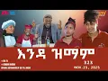 Lagu እንዳ ዝማም - ክፋል 323 - Enda Zmam (Part 323), Nov. 23, 2025 - ERi-TV Comedy Series