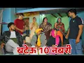 Lagu बटेऊ 10 नंबरी #natak #parivarik #episode short #movie Balhara Sanskar