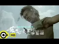【ENG SUB】Sam Lee 李聖傑【Devotion Love  痴心絕對】Official Music Video