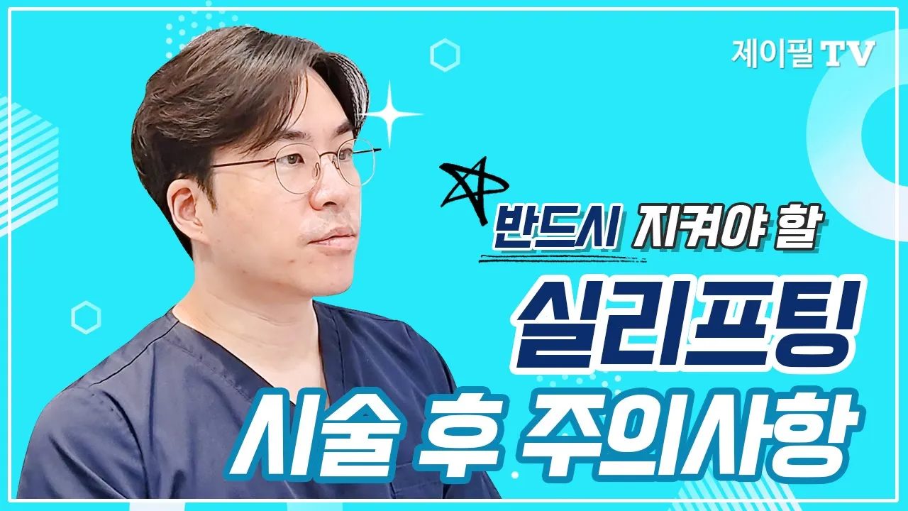 실리프팅 시술후 주의사항, 필독 꼭 해주세요!