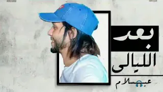 مزمار بعد الليالى  عبسلام ادخل اعمل ليك بسرعه دندنها