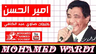 وردي أمير الحسن تسجيل الإذاعة 