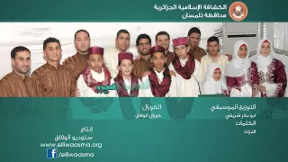 نشيد سيرو كورال الوفاق سلسلة الاناشيد الكشفية 