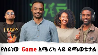 የገበጣ ጨዋታን ለአለም ህዝብ ቪንቴጅፖድካስ 