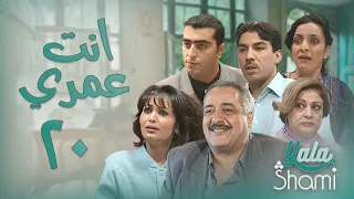 مسلسل انت عمري الحلقة العشرون 20 كاملة HD 