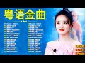 Download Lagu 精選金曲 | 香港90年代流行經典廣東歌回顧 | 30首不間斷播放 - 千禧年代經典粵語金曲 | Cantonese Golden Songs