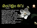 Download Lagu Mangalam Bhava | മംഗളം ഭവ | K.V.Simon Songs | Malayalam Classic Christian Devotionals
