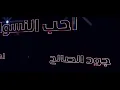 احب النسوان وروحي كلش خضره والمايحب النسوان من كبر اليكبره 💃معزوفه خرافيه