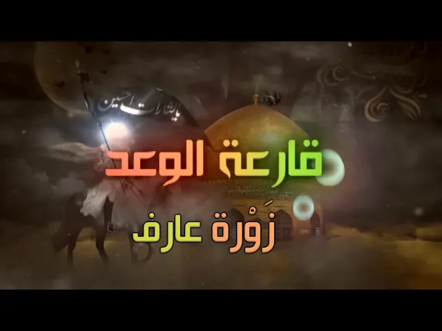⁣زيارة جابر بن عبدالله رض لأبي الشهداء أبي عبدالله عليه السلام